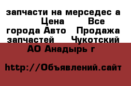 запчасти на мерседес а140  › Цена ­ 1 - Все города Авто » Продажа запчастей   . Чукотский АО,Анадырь г.